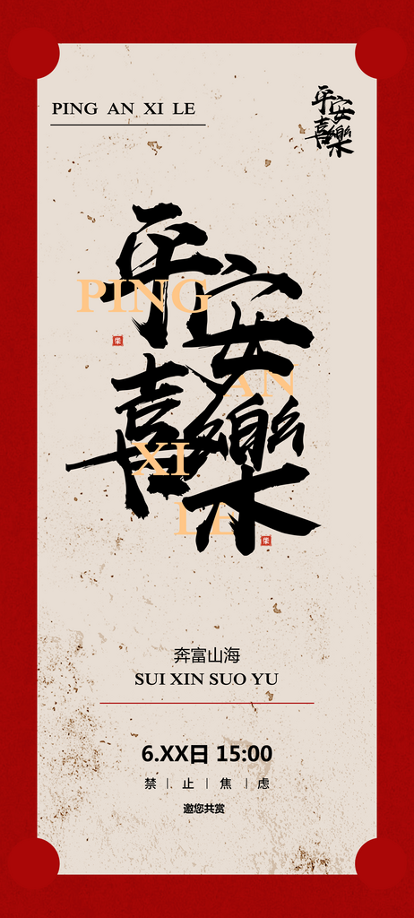 平安喜乐茶饮活动宣传海报素材