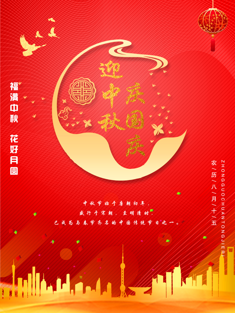 中秋国庆双节同庆背景板展板素材