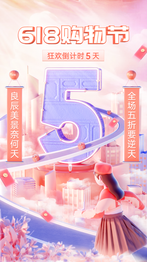 618年中大促销倒计时宣传海报素材