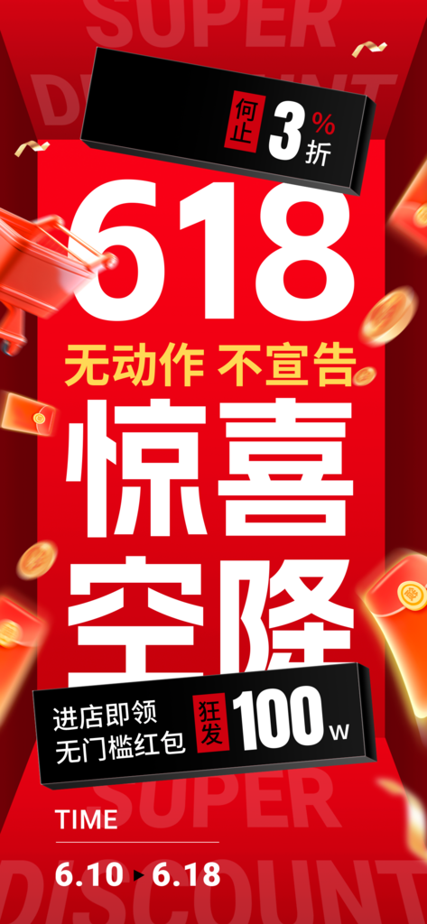 618惊喜空降宣传海报素材