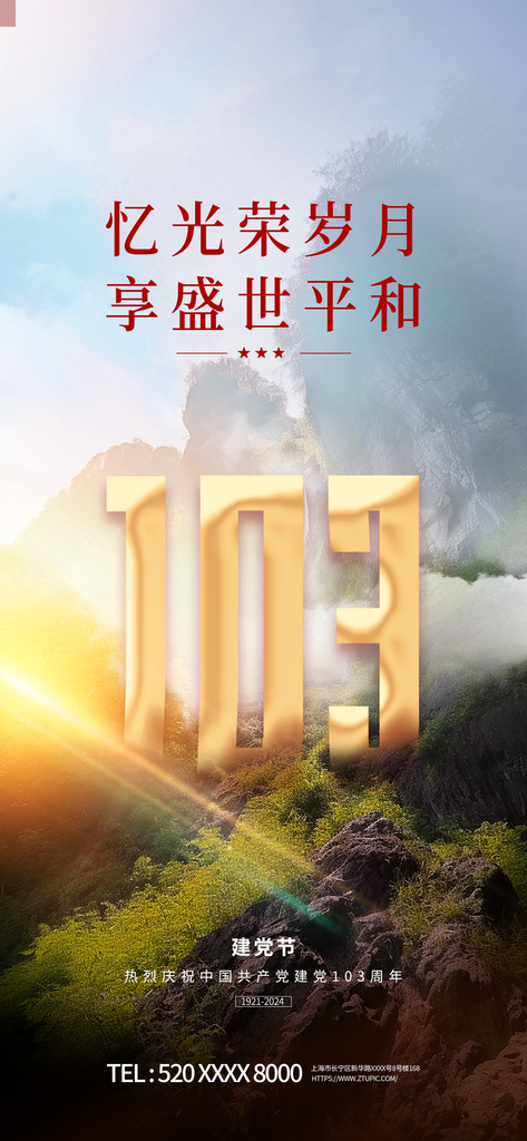 七一建党节建党103周年党建海报素材