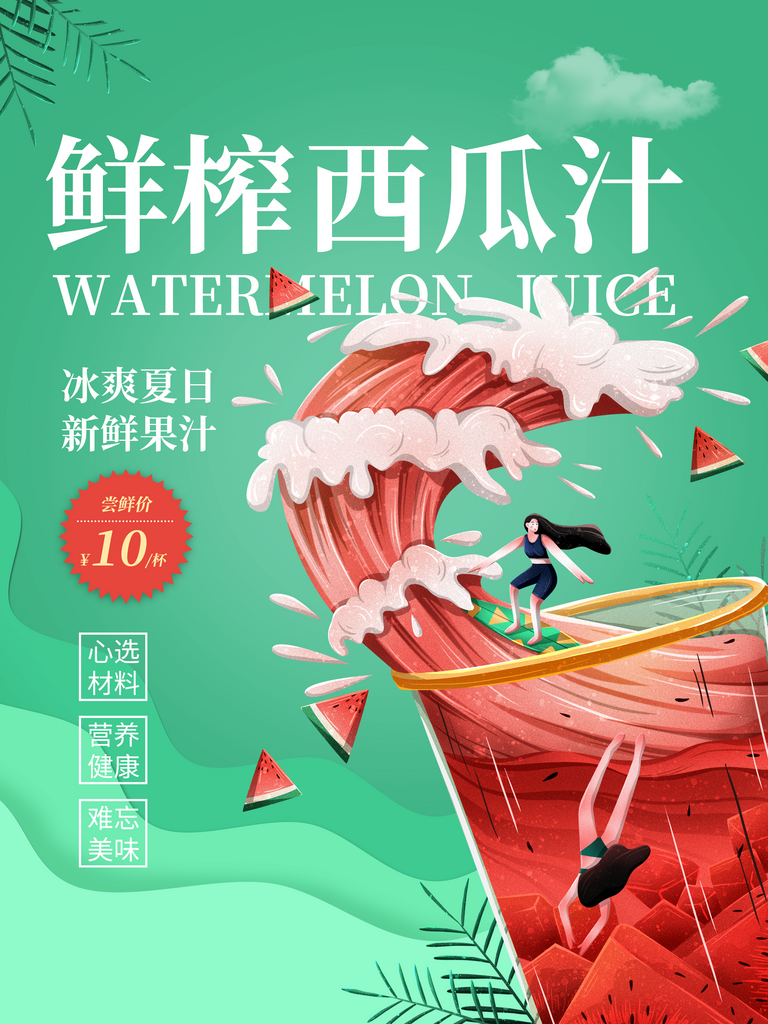 西瓜汁创意海报设计模板素材