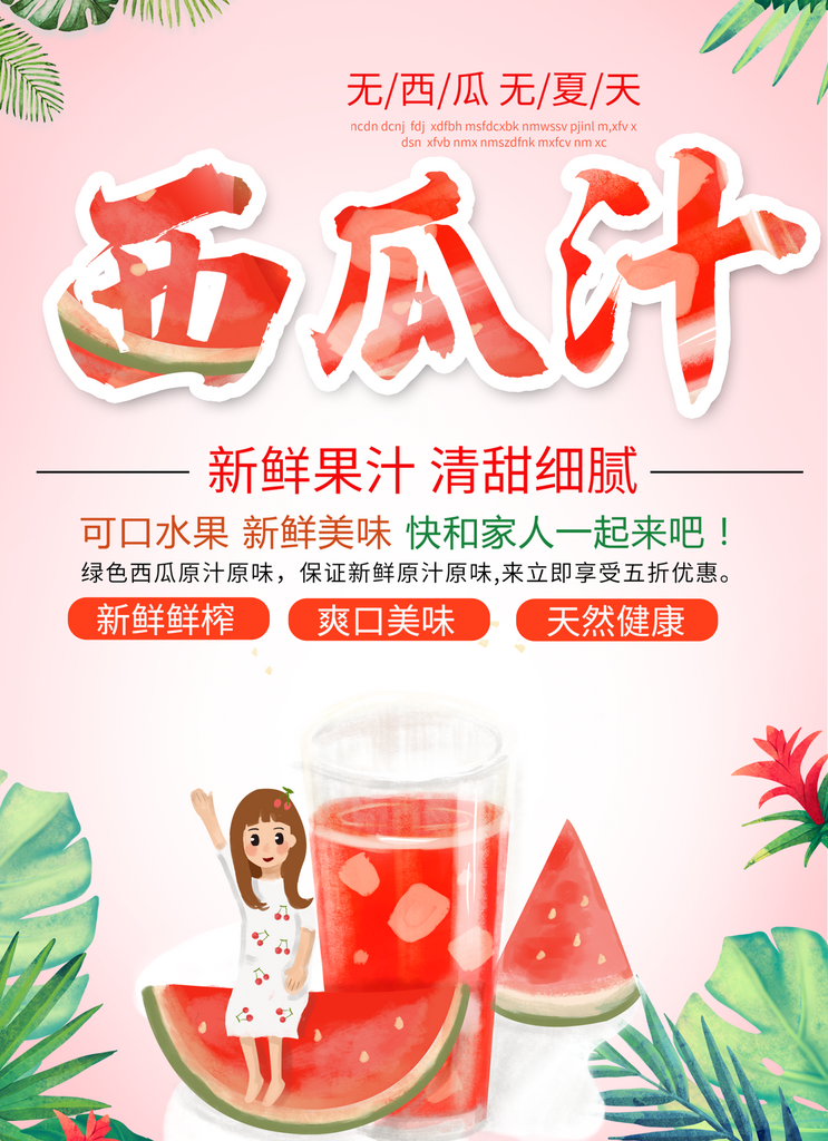西瓜汁创意海报设计模板素材