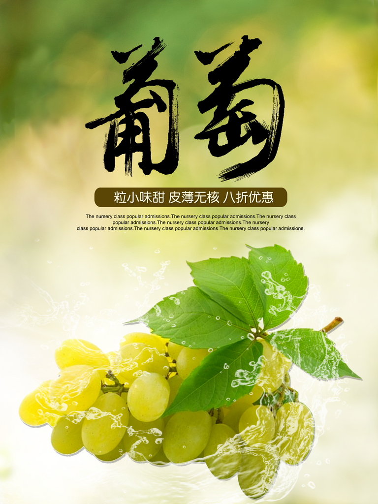 葡萄海报设计模版素材