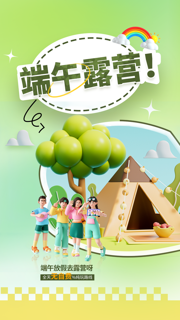 端午节露营活动海报素材