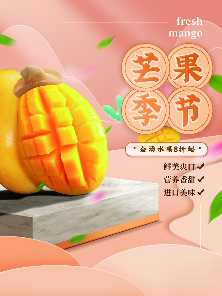 芒果宣传海报设计素材