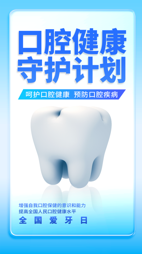 口腔健康公益海报素材