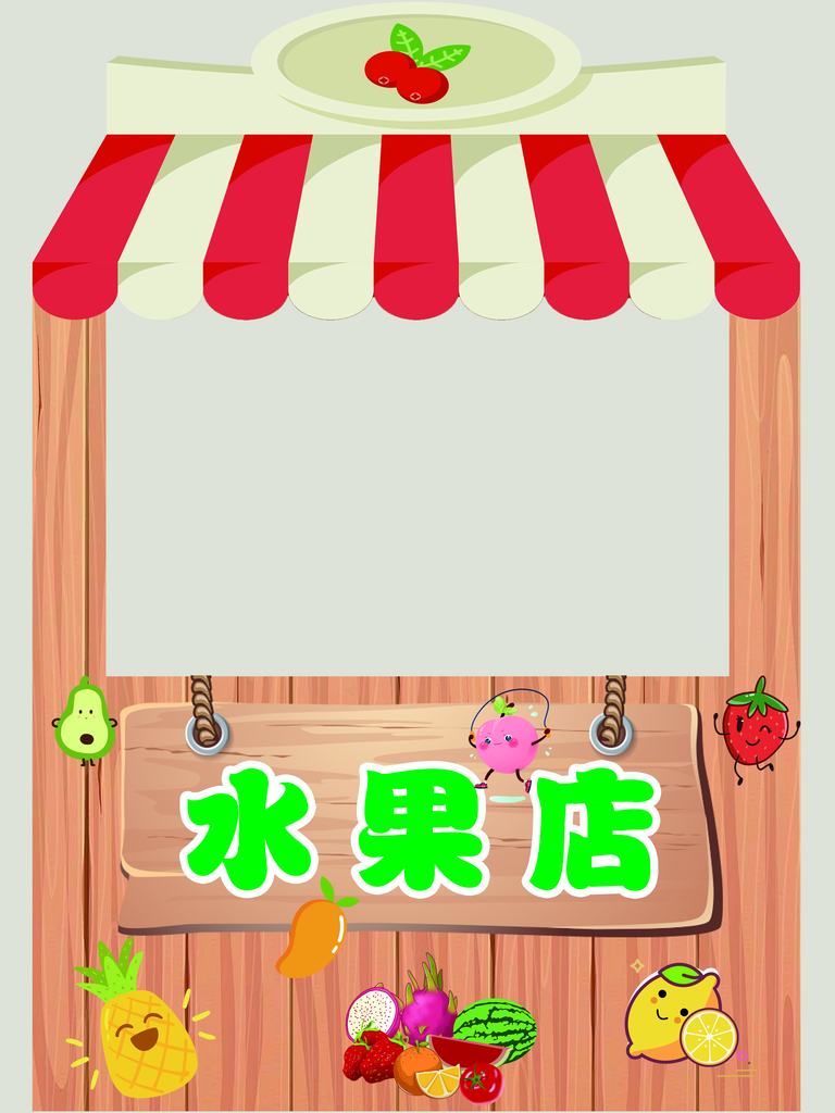 水果店KT板卡通店招牌素材