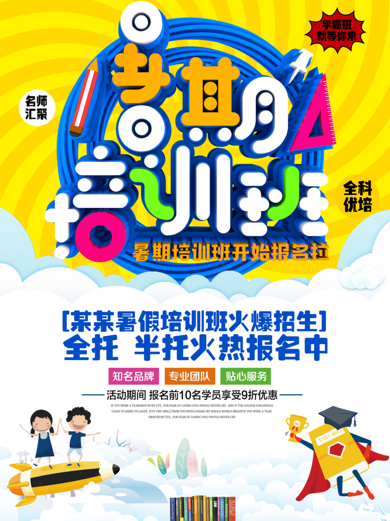 暑假班辅导班暑期招生海报素材