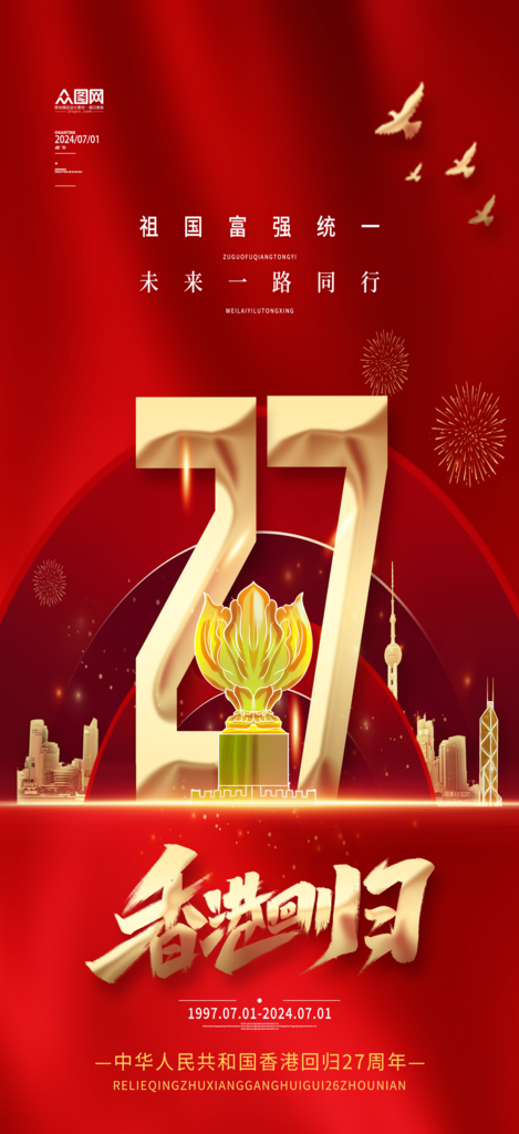 简约香港回归27周年纪念日海报素材