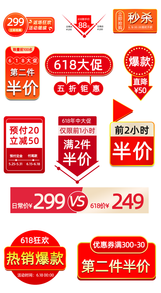 淘宝天猫618促销标签领券满减预售付定金素材