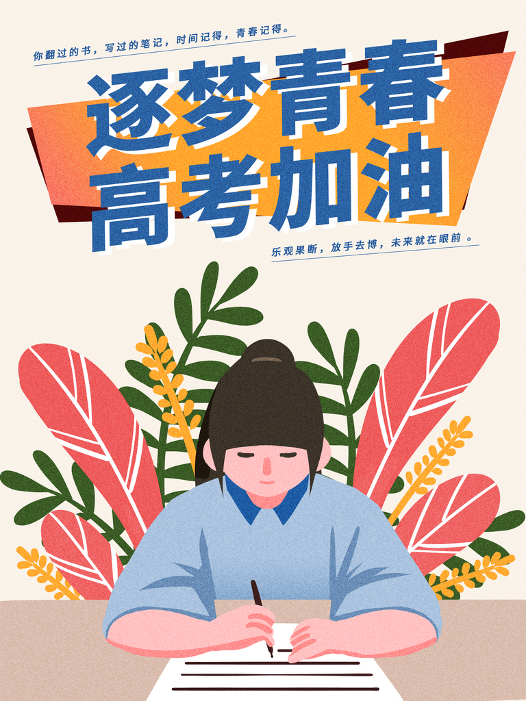 多彩卡通高考加油海报素材