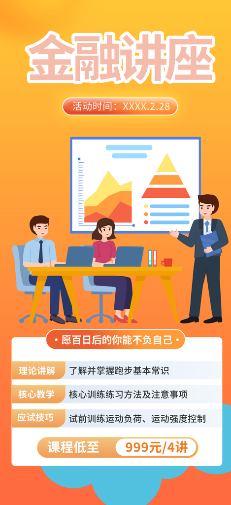 金融理财活动宣传海报素材