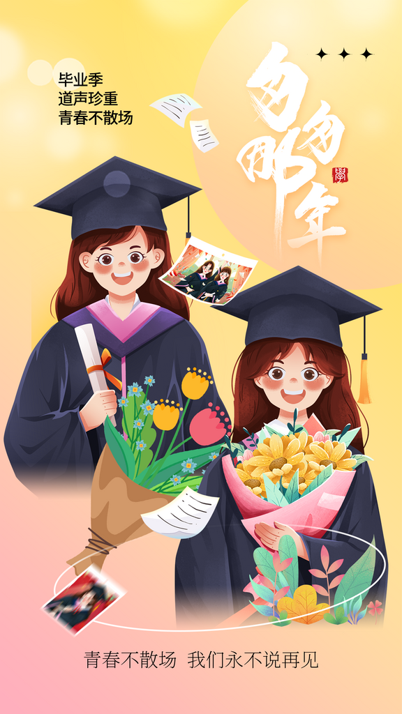匆匆那年毕业季海报素材