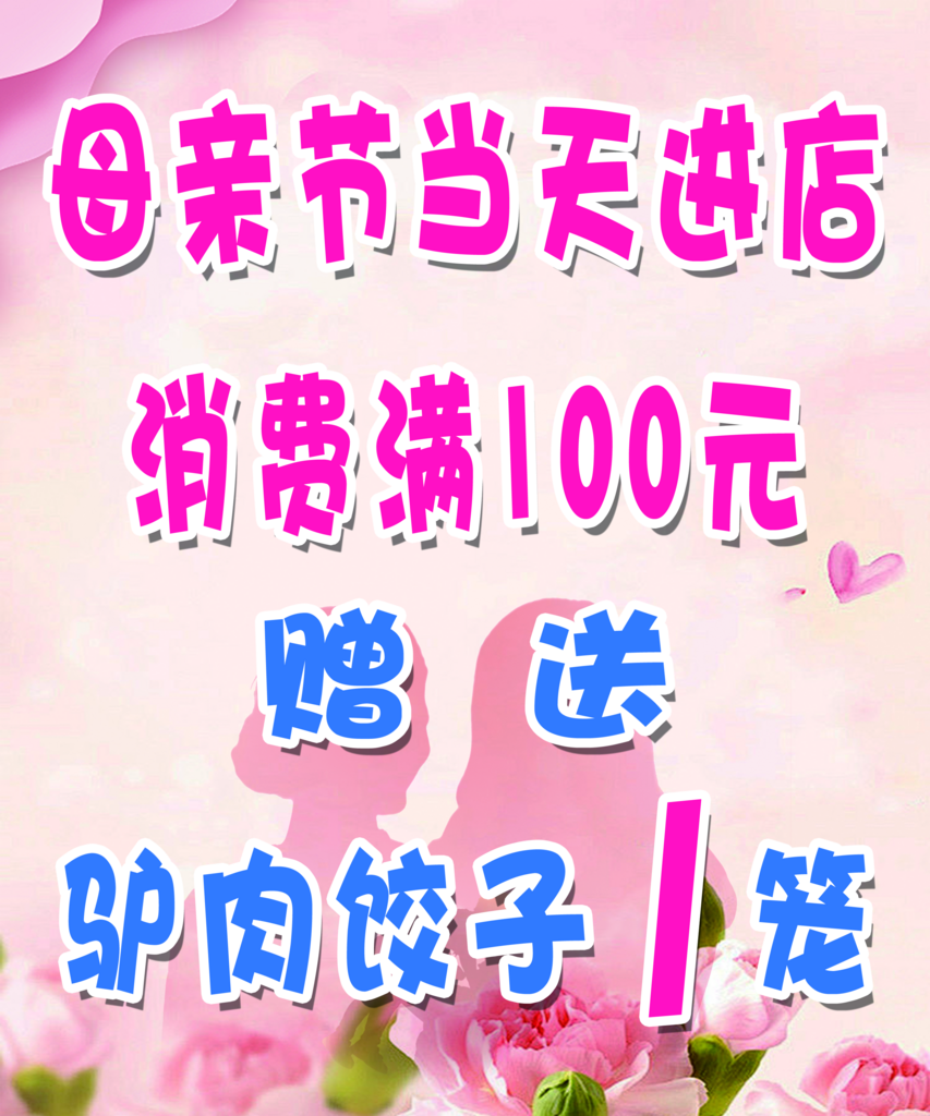 母亲节赠送饺子一笼海报素材