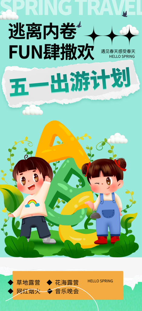 五一出游露營旅游旅行社出游活動(dòng)海報(bào)素材