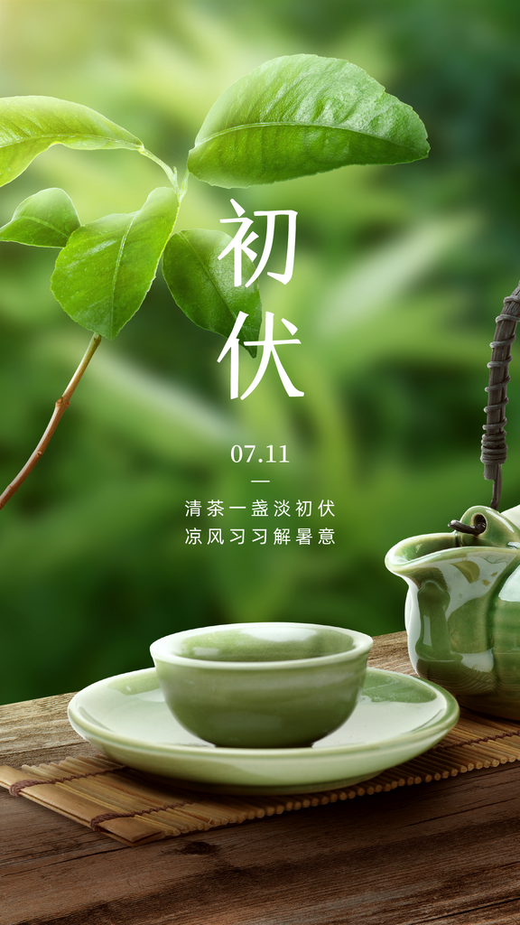 初伏节气宣传海报设计素材