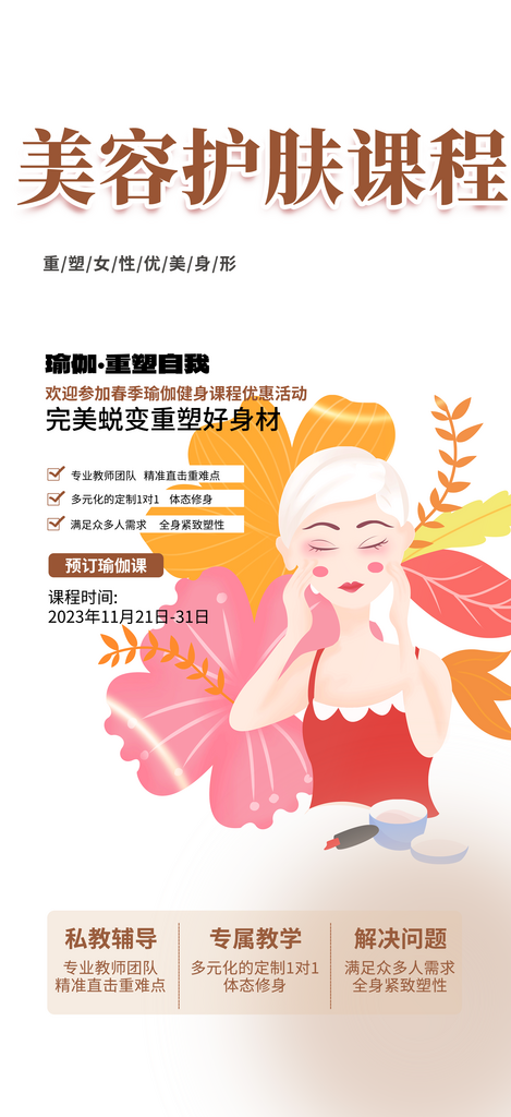 美容店美容护肤瑜伽促销活动海报素材