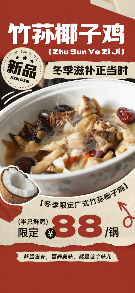 椰子鸡海报设计素材素材