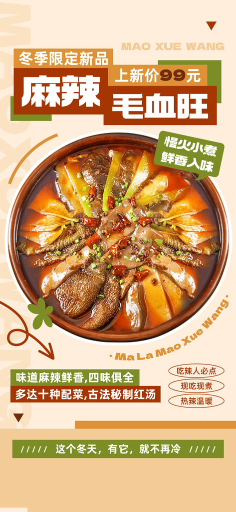 毛血旺美食宣传海报设计素材