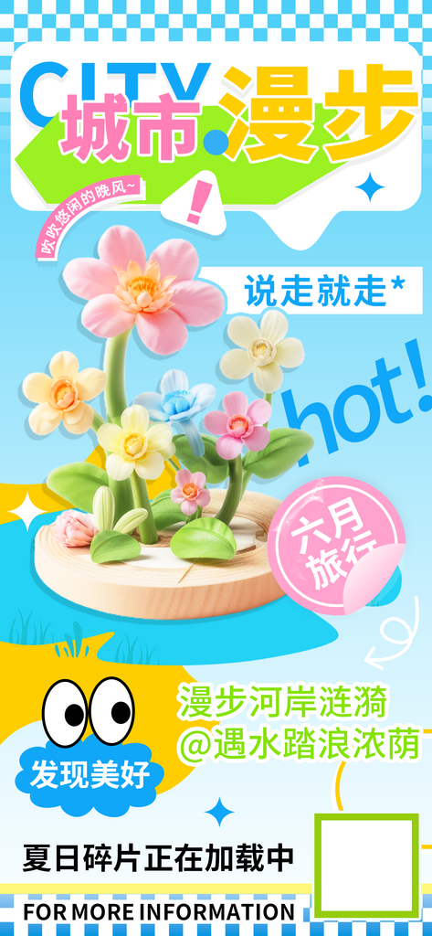 夏日城市漫步六月旅行海报素材