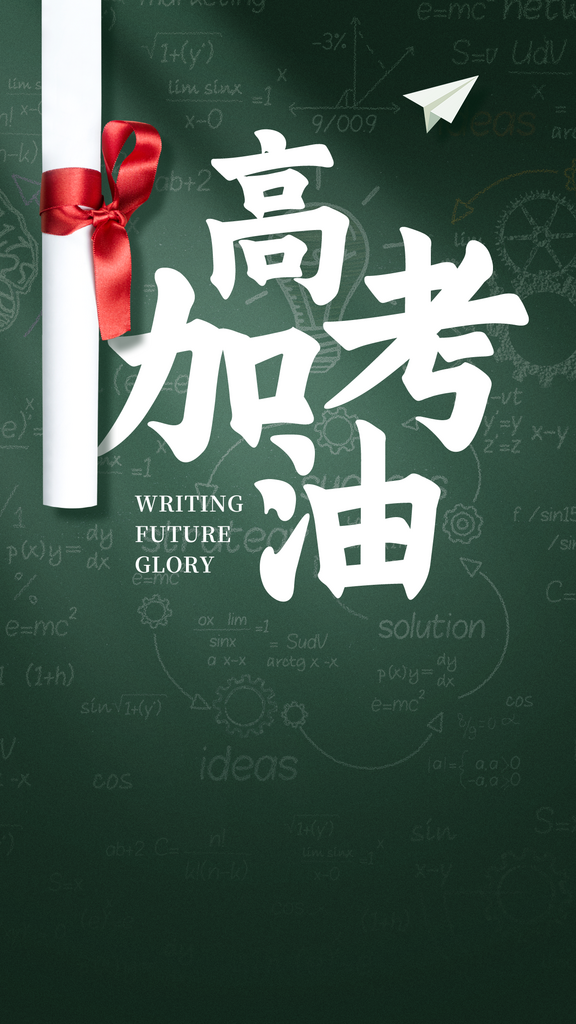 高考宣传海报设计素材