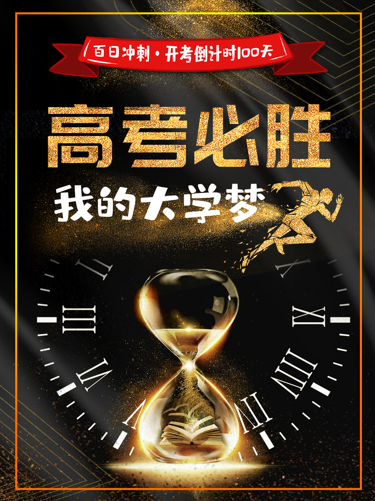决战高考加油宣传素材