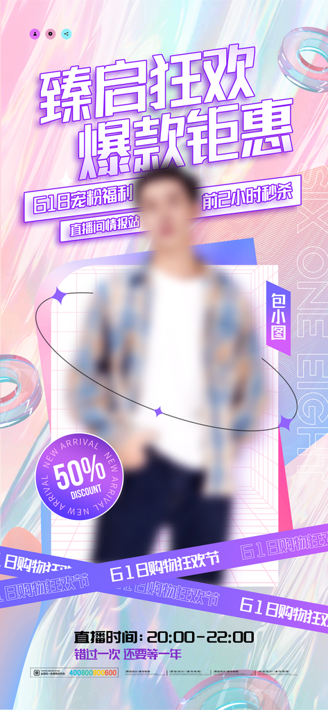 618海报促销设计宣传素材