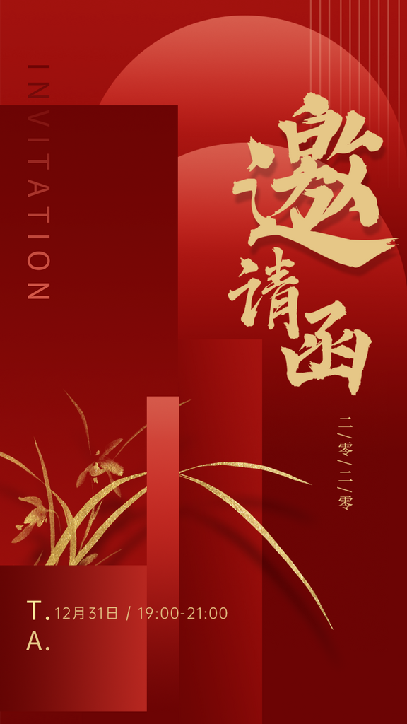 红色邀请函宣传海报设计素材