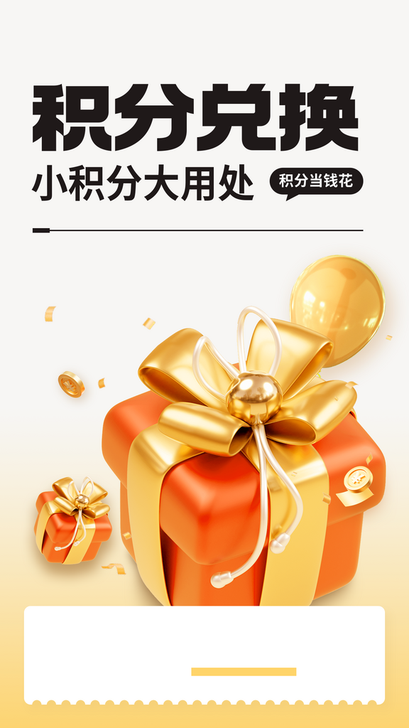 积分兑换宣传海报设计素材