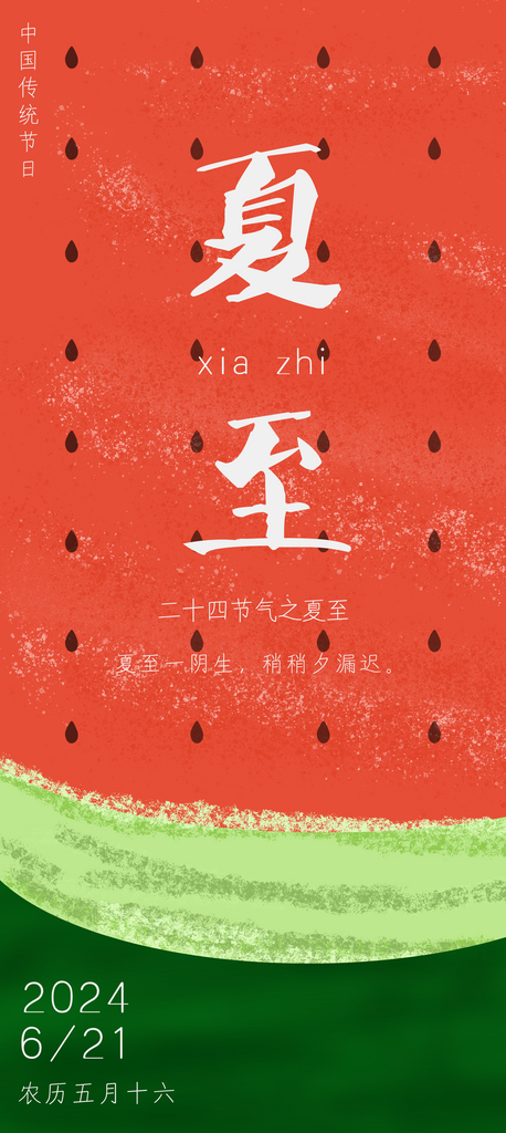 夏至海报二十四节气素材