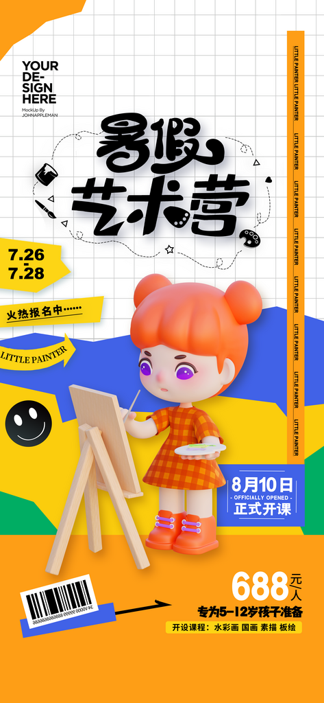 暑假美术班招生海报素材