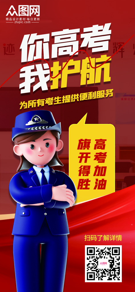 最新原创高考护航公益宣传海报素材