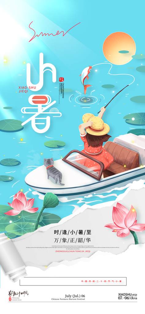 夏天钓鱼荷花荷叶小暑节气海报素材
