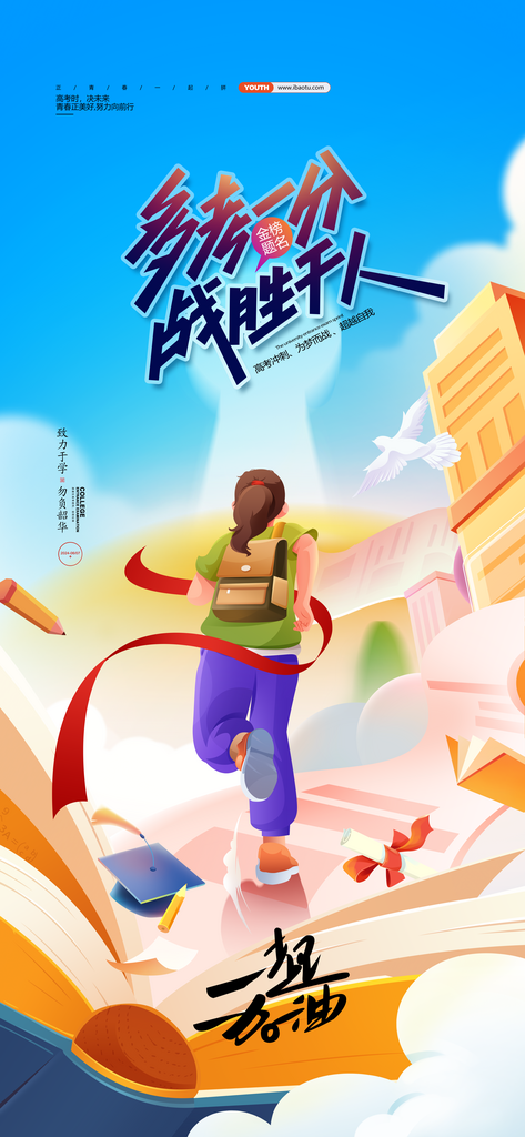 高考沖刺奔跑中考畢業(yè)季學(xué)校海報(bào)素材