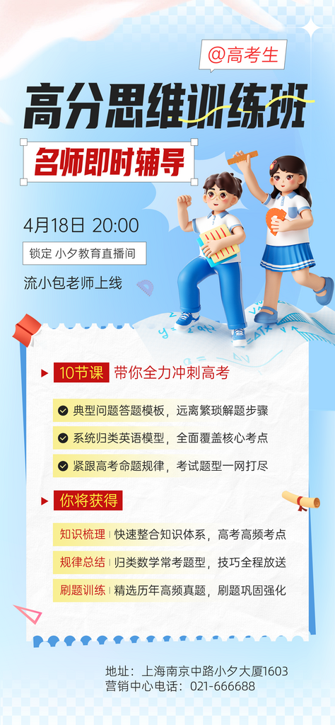 高分思维训练班冲刺海报设计素材素材