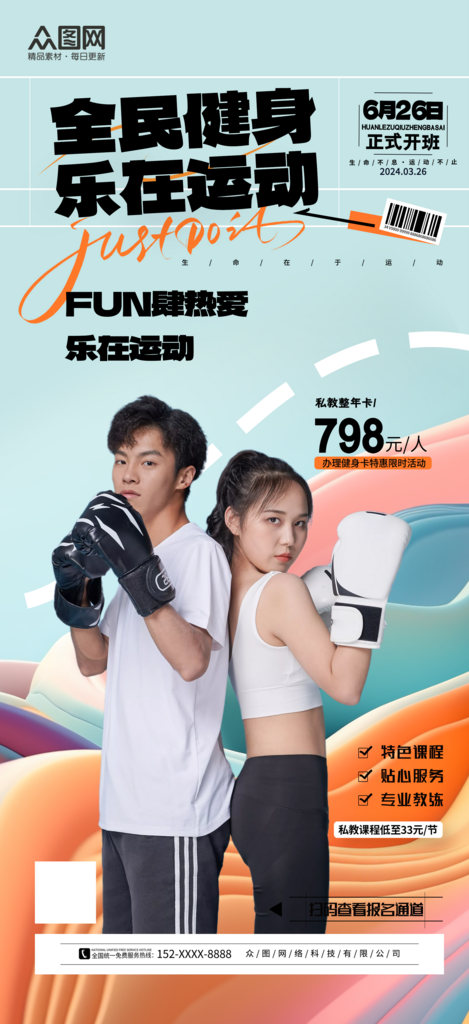 简约全民健身活动宣传海报素材