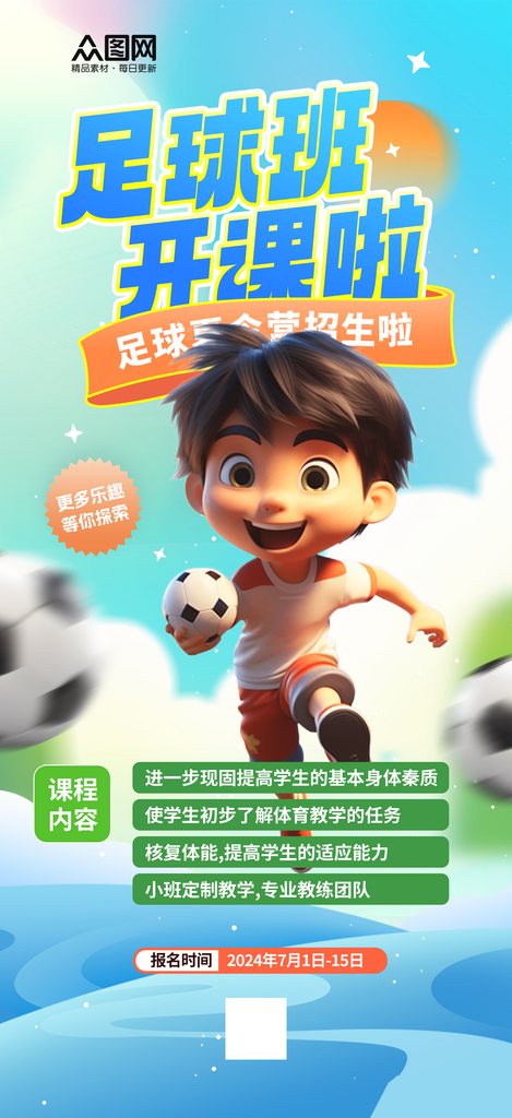 时尚足球夏令营活动海报素材