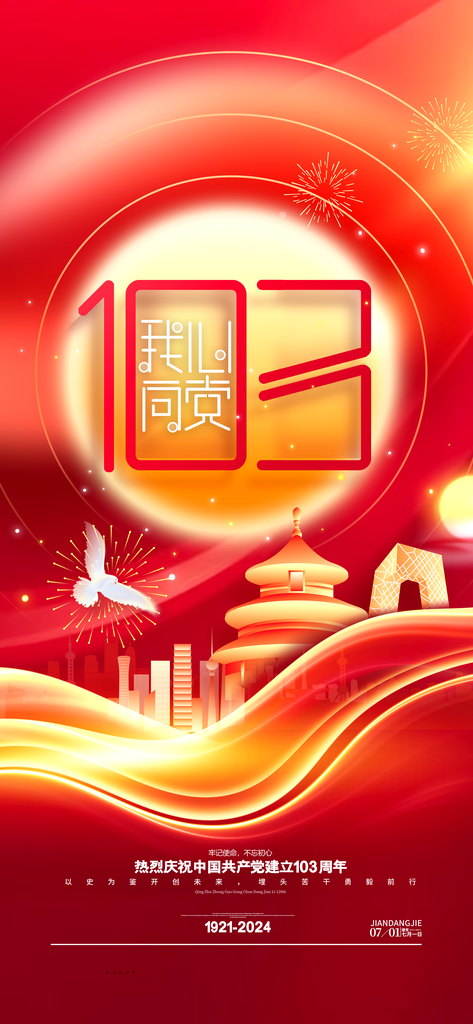 71建党节建党103周年海报素材