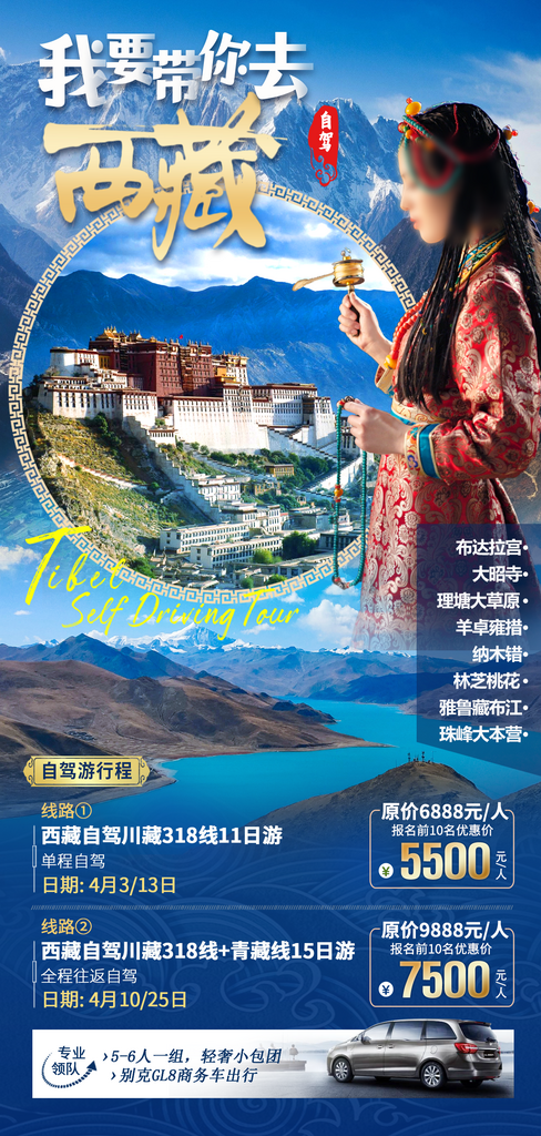 西藏拉萨川藏珠穆高原青藏林海旅游海报素材