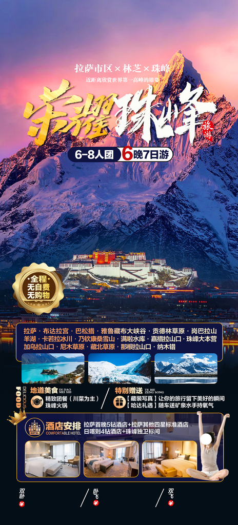 高原珠穆林海西藏青藏川藏拉萨旅游海报素材