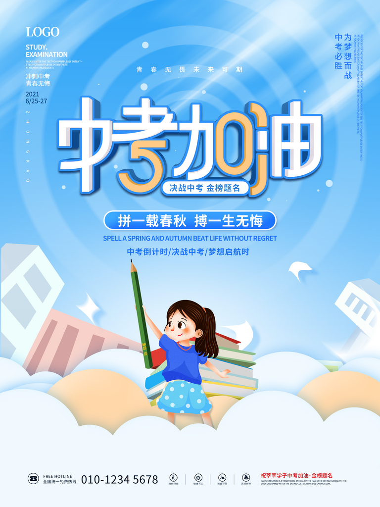 中考必勝高考倒計(jì)時(shí)沖刺PSD設(shè)計(jì)素材素材