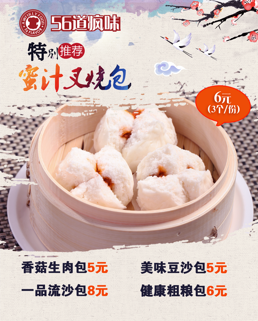 最新原创叉烧包宣传海报素材
