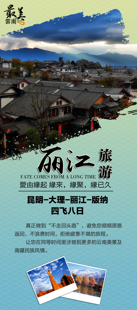 丽江旅游展架展板设计模板素材