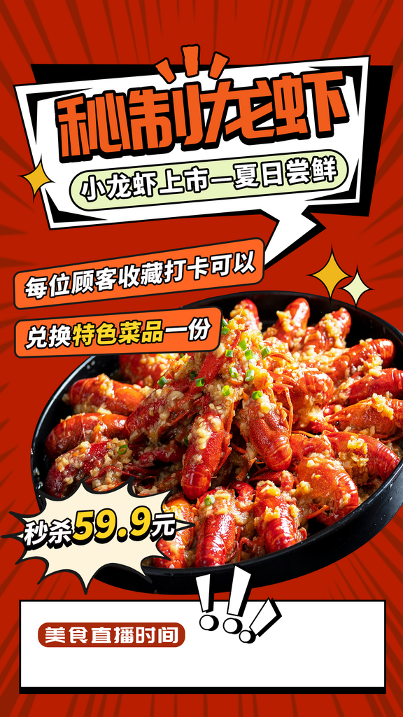 秘制小龍蝦美食促銷海報素材
