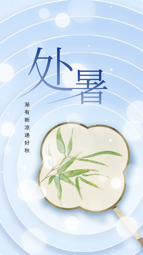 处暑节气传统活动海报素材