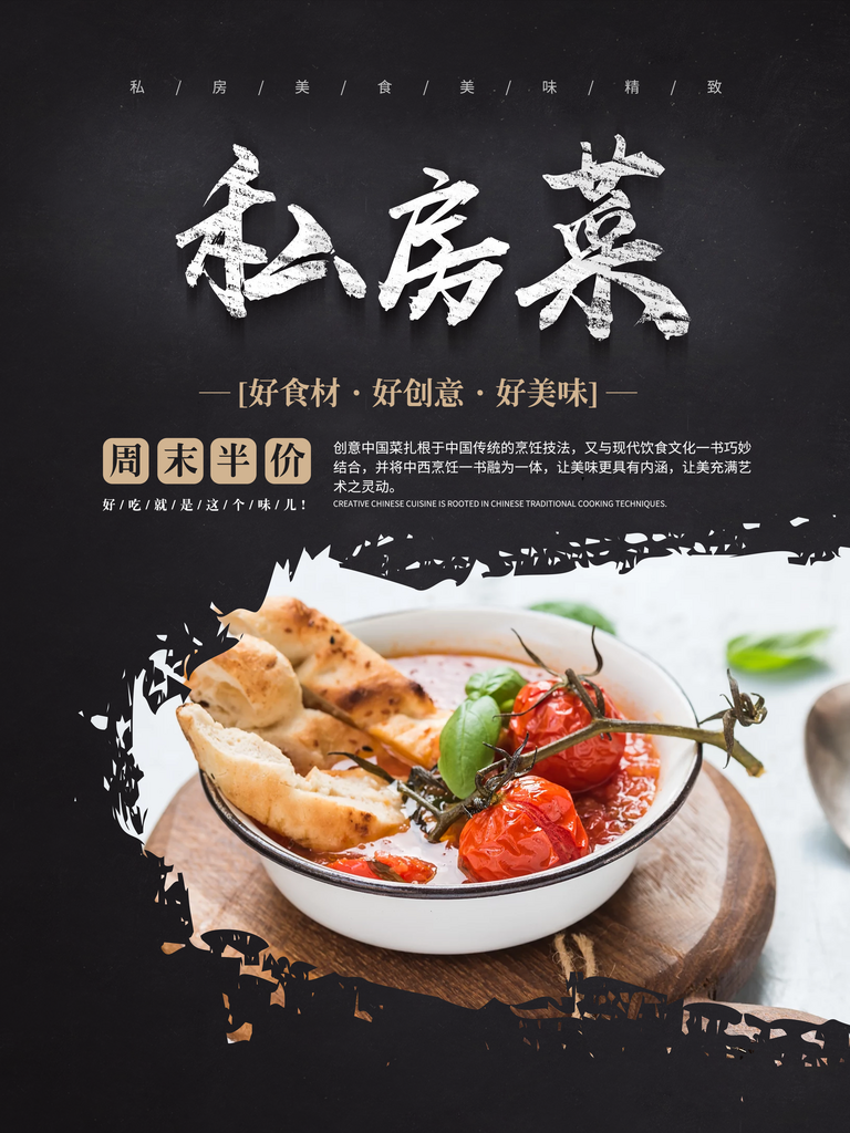 私房菜宣传海报模板素材