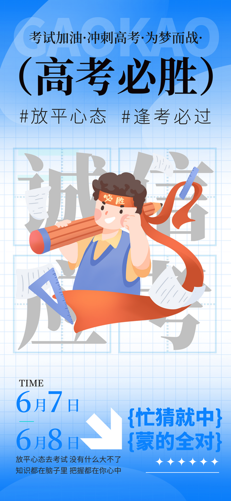 蓝色简约高考必胜海报素材