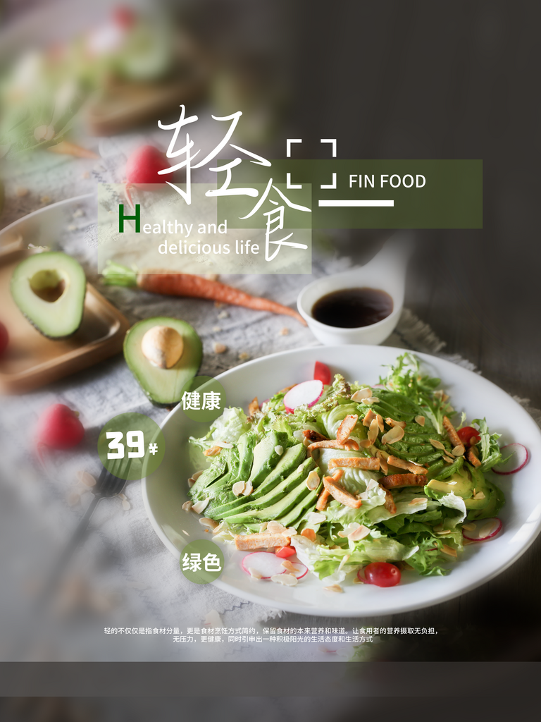 创意健康绿色沙拉轻食生活海报素材