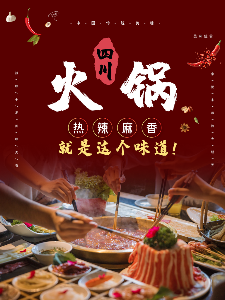 火锅美食海报模版素材
